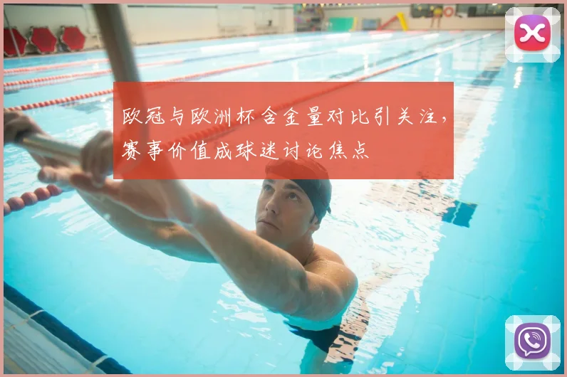 欧冠与欧洲杯含金量对比引关注,赛事价值成球迷讨论焦点